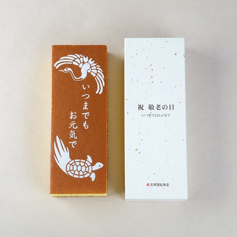 敬老の日カステラ1号