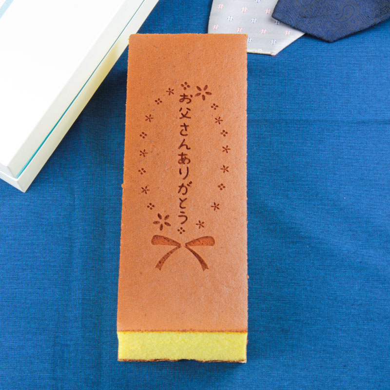 父の日カステラ　1号　＜季節限定＞