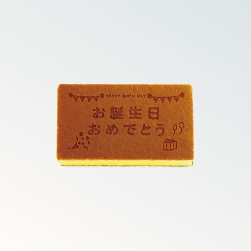 焼印カステラ 0.35号  お誕生日おめでとう（ガーランド）