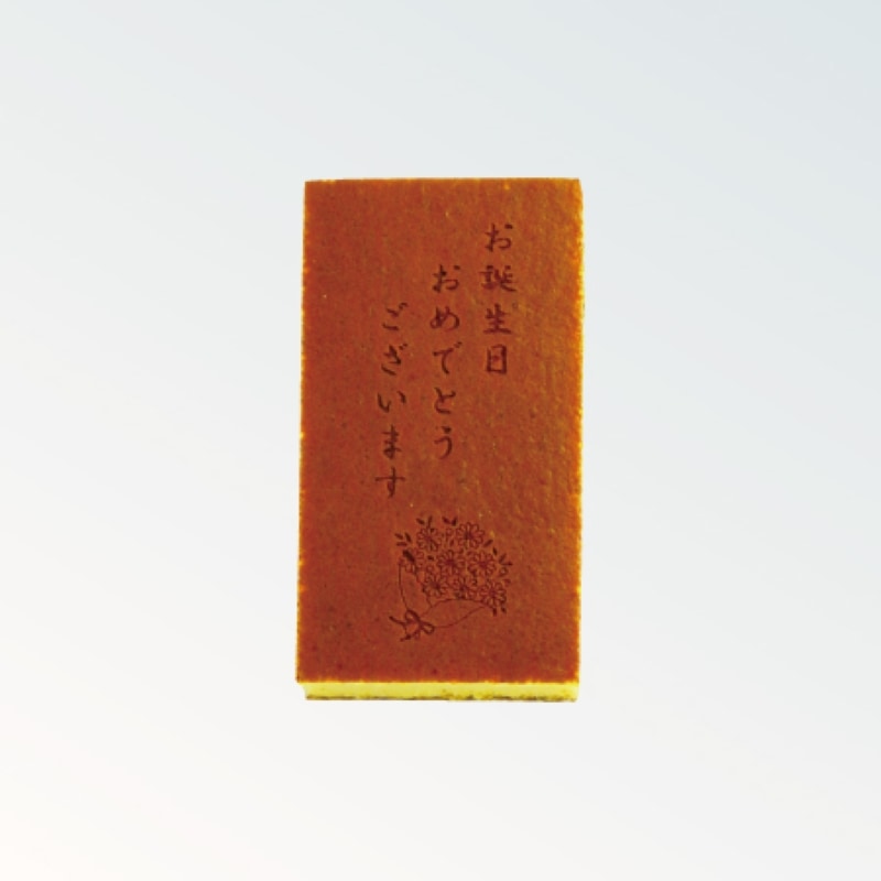 焼印カステラ 0.35号 お誕生日おめでとうございます（花束）