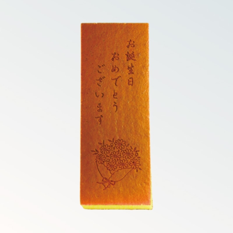 焼印カステラ 1号 お誕生日おめでとうございます（花束）