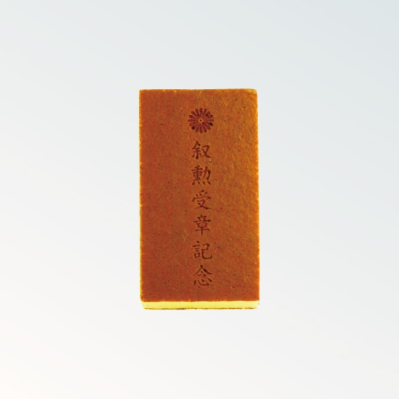 焼印カステラ 0.35号 叙勲受章記念