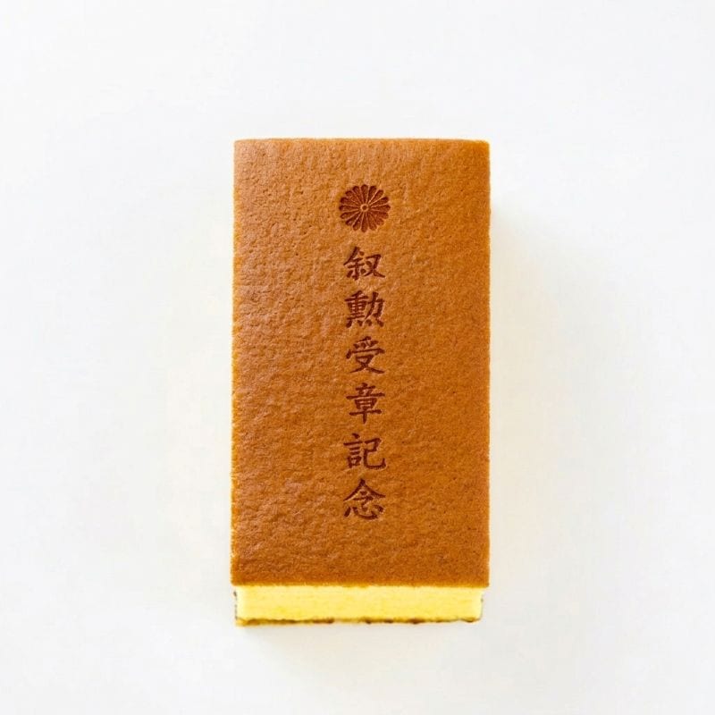 焼印カステラ 0.35号 叙勲受章記念