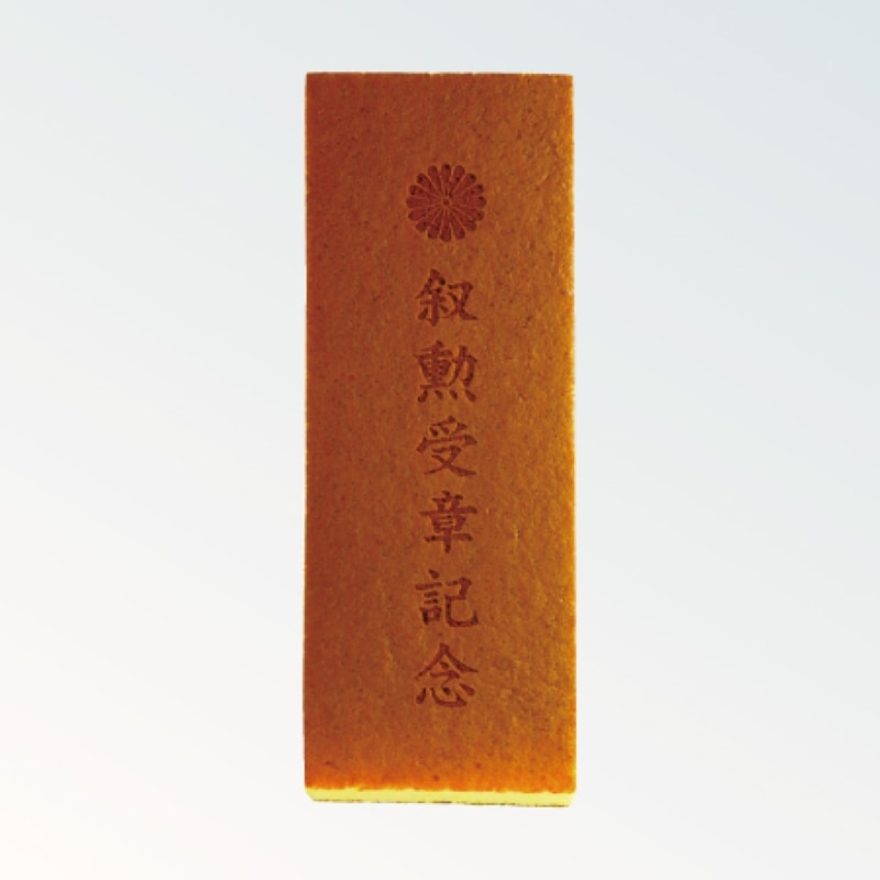 焼印カステラ 1号 叙勲受章記念