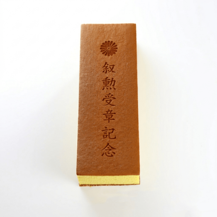 焼印カステラ 1号 叙勲受章記念