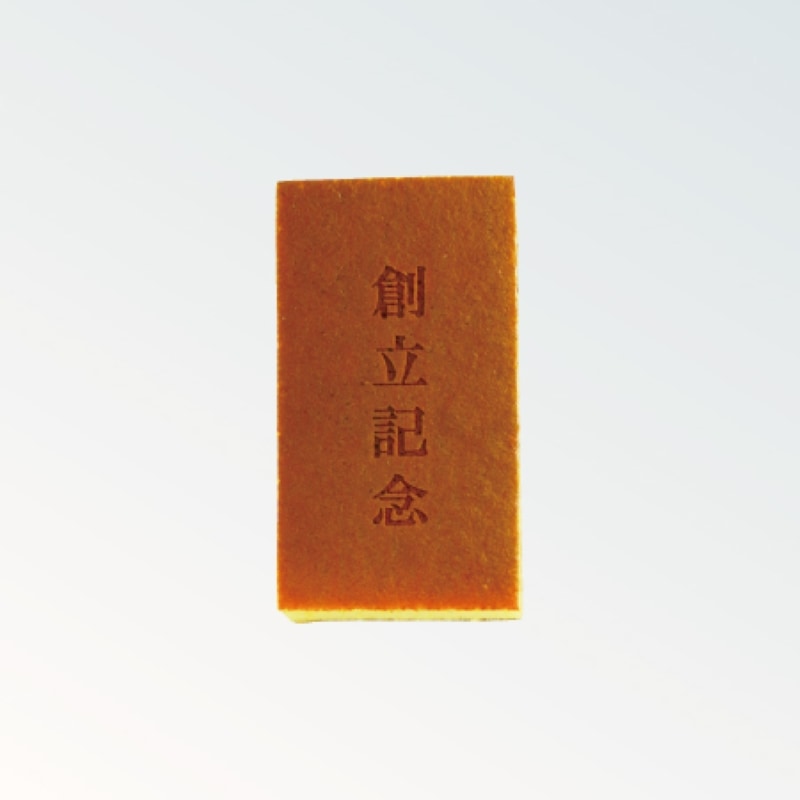焼印カステラ 0.35号 創立記念