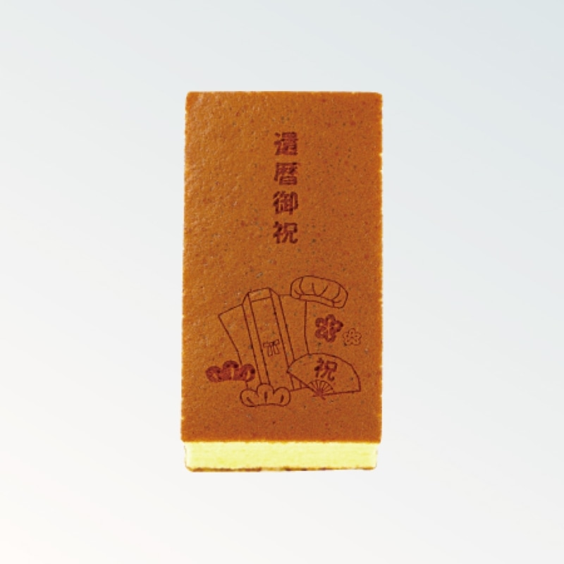焼印カステラ 0.35号 還暦御祝