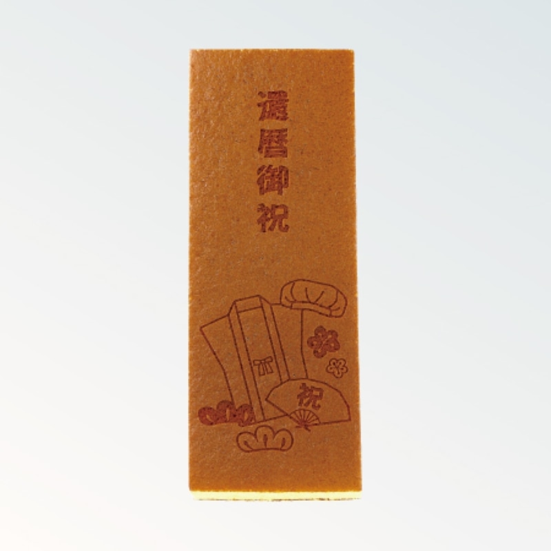 焼印カステラ 1号 還暦御祝