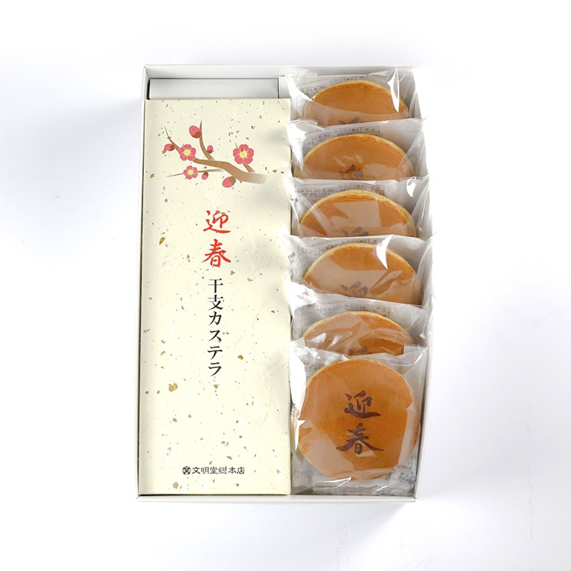 迎春詰合せ 干支カステラ1号×1箱　三笠山 迎春焼印×6個