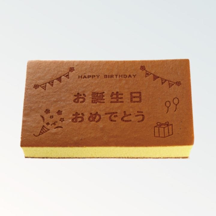 焼印カステラ 1.5号  お誕生日おめでとう（ガーランド）