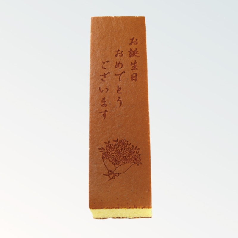 焼印カステラ 0.75号 お誕生日おめでとうございます（花束）