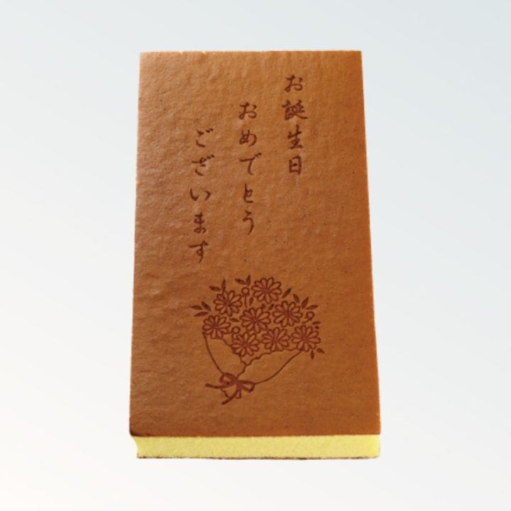 焼印カステラ 1.5号 お誕生日おめでとうございます（花束）