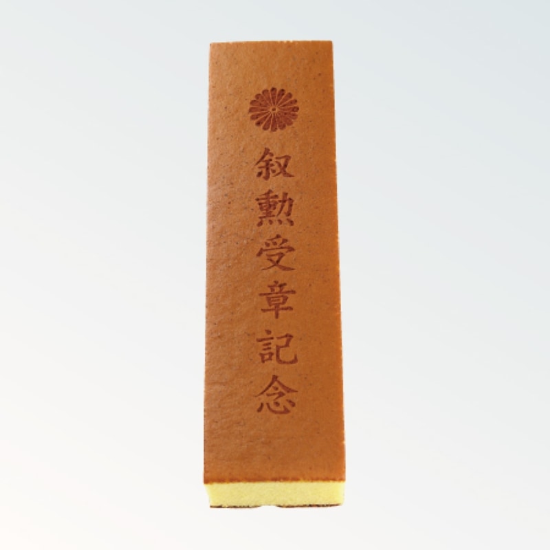 焼印カステラ 0.75号 叙勲受章記念