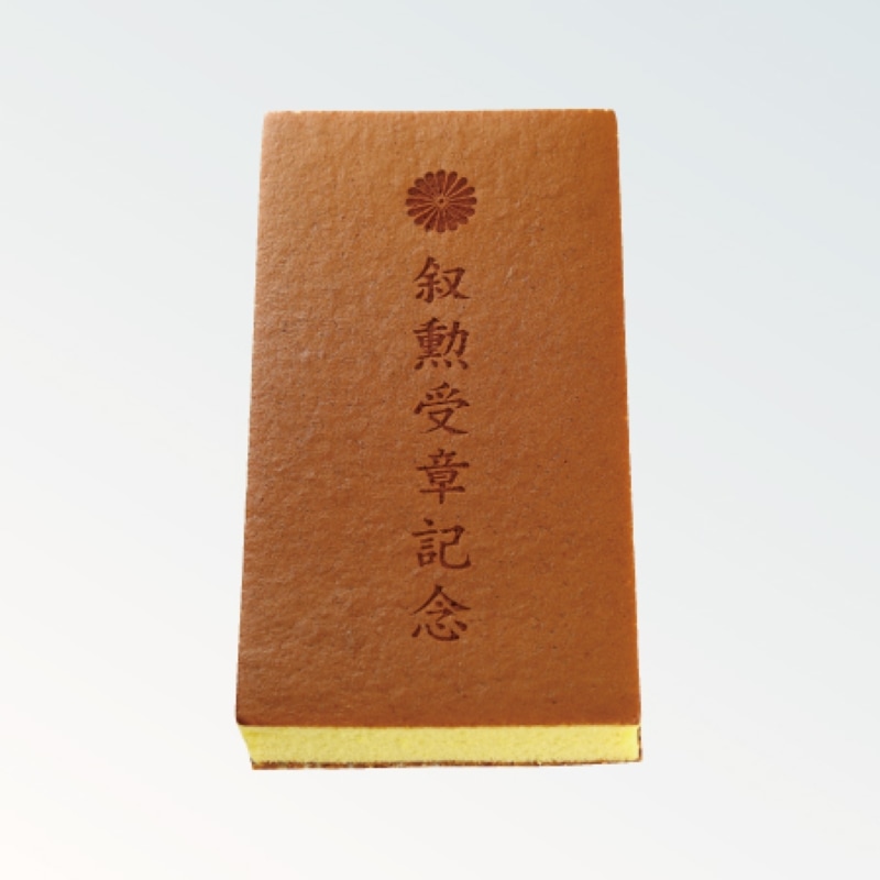 焼印カステラ 1.5号 叙勲受章記念