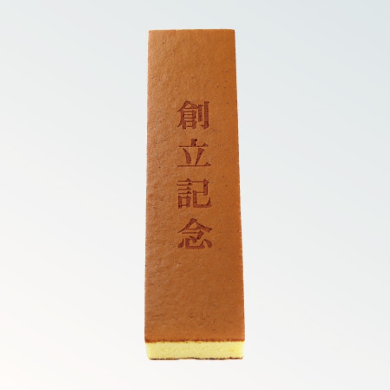 焼印カステラ 0.75号 創立記念