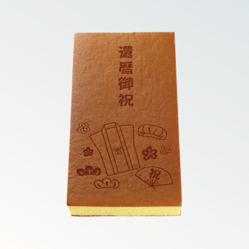 焼印カステラ 1.5号 還暦御祝