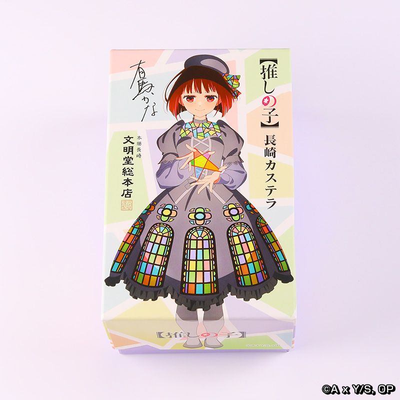 【推しの子】長崎カステラ
