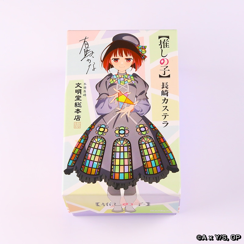 【推しの子】長崎カステラ