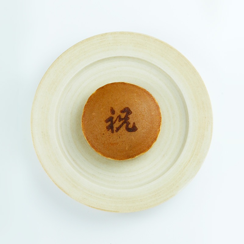 焼印 三笠山 祝 4個入