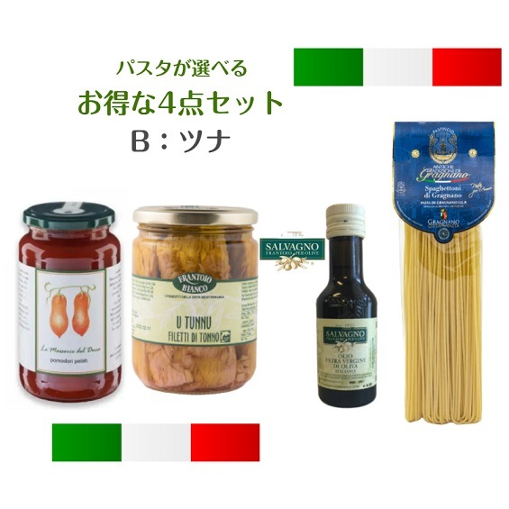 【好評につき5月まで延長】お得な4点セットB<br>ホールトマト/ツナ/オリーブオイル100ml/選べるパスタ