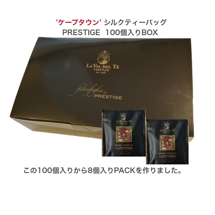 ケープタウン」ルイボスティー シルクティーバッグ（8個入りPACK)LA