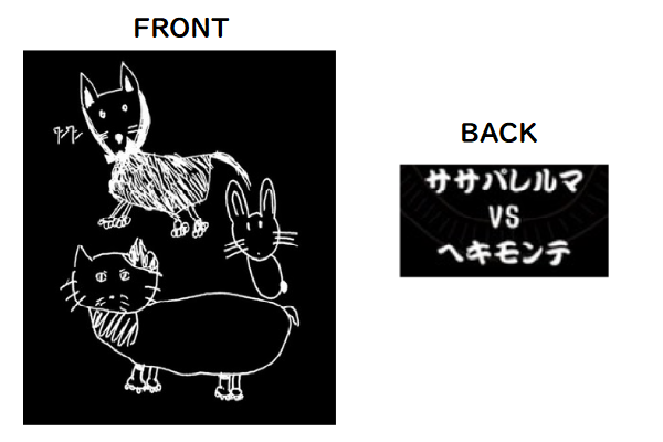 ｻｻﾊﾟﾚﾙﾏ VS ﾍｷﾓﾝﾃ　オリジナルTシャツ