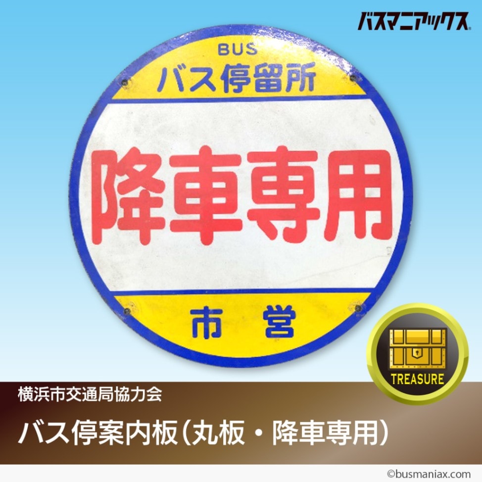 横浜市交通局協力会〉バス停案内板（丸板・降車専用） | 会社名,横浜市