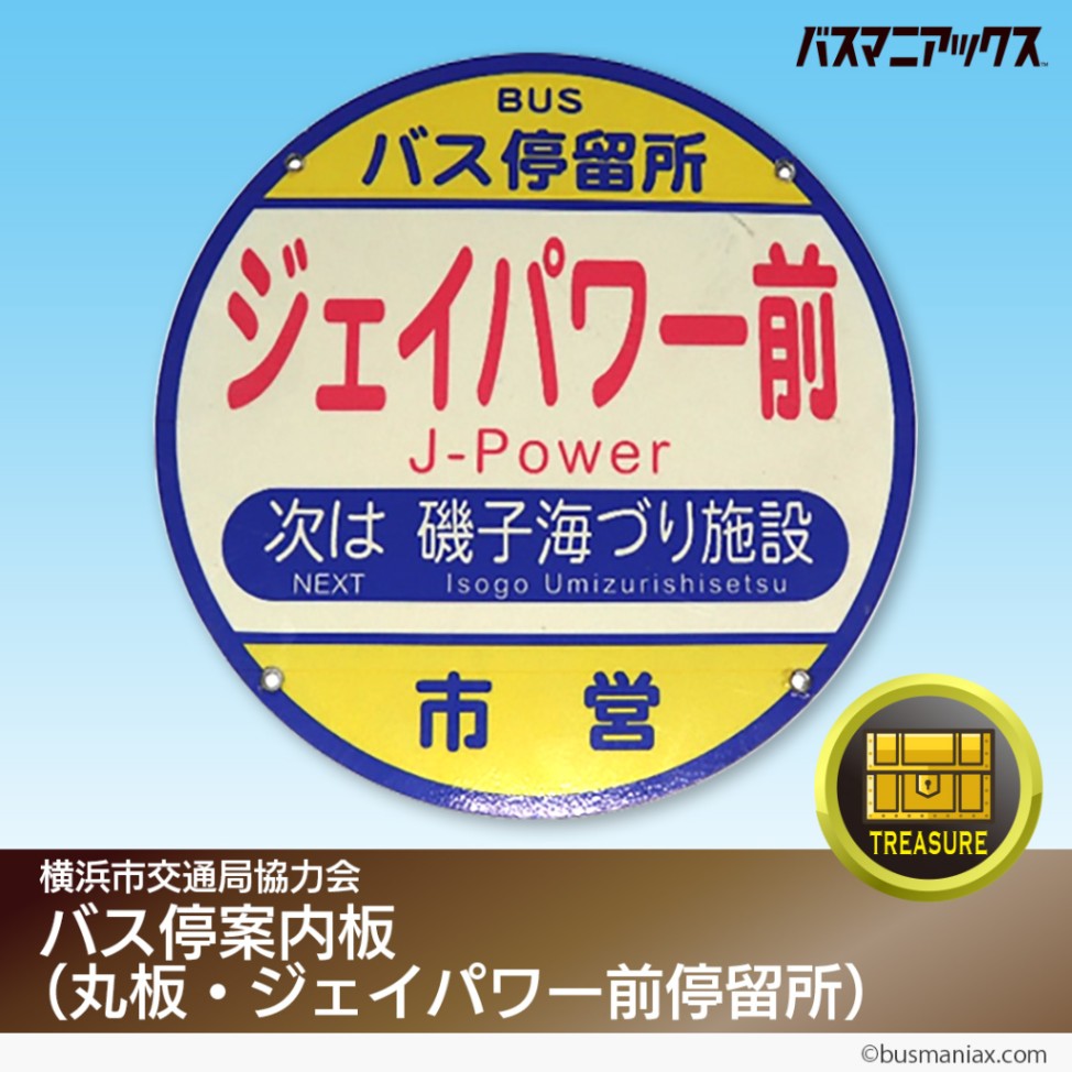 バス部品 前のり/運賃先払い案内板 バス部品 前のり/運賃先払い案内板