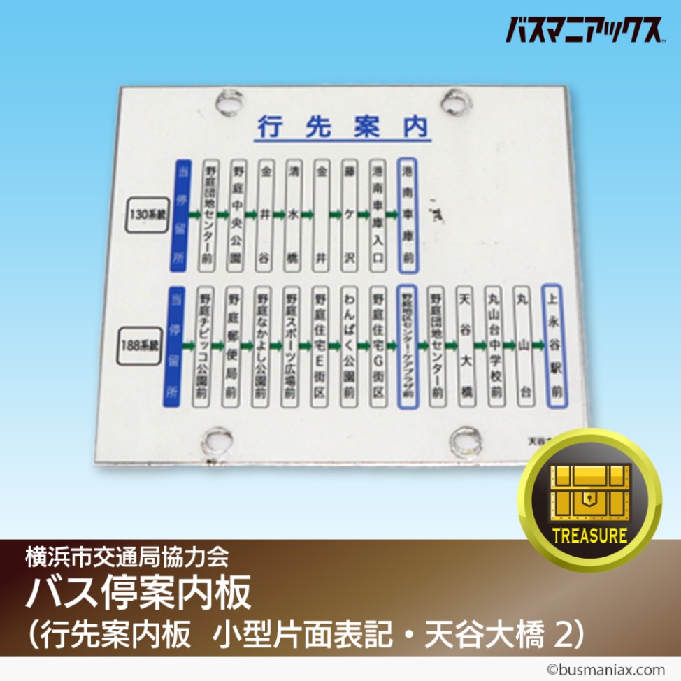 横浜市交通局協力会〉バス停案内板（行先案内板 小型片面表記