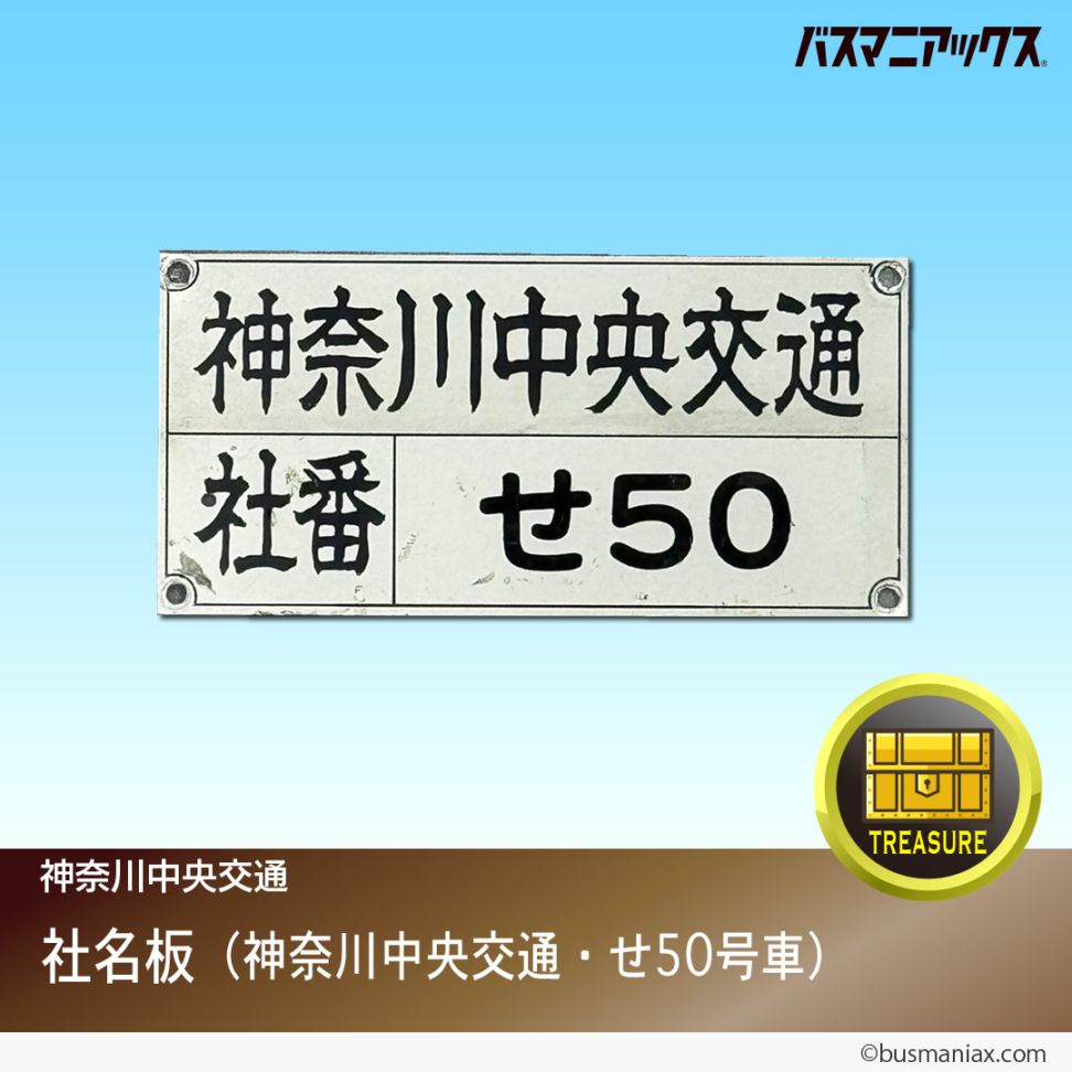 神奈川中央交通　社章ヘッドマーク 神奈川中央交通 社章ヘッドマーク