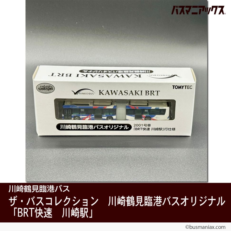川崎鶴見臨港バス 川崎BRT 連節バス　バスコレ　2台セット Amazon | ザ・バスコレクション バスコレ 川崎鶴見臨港バス