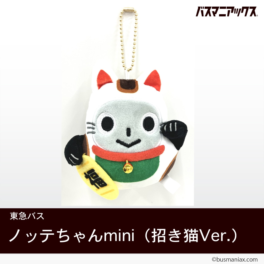 東急バス　ノッテちゃん　マスコット 東急バス〉ノッテちゃんmini（招き猫Ver.) | 会社名,東急バス