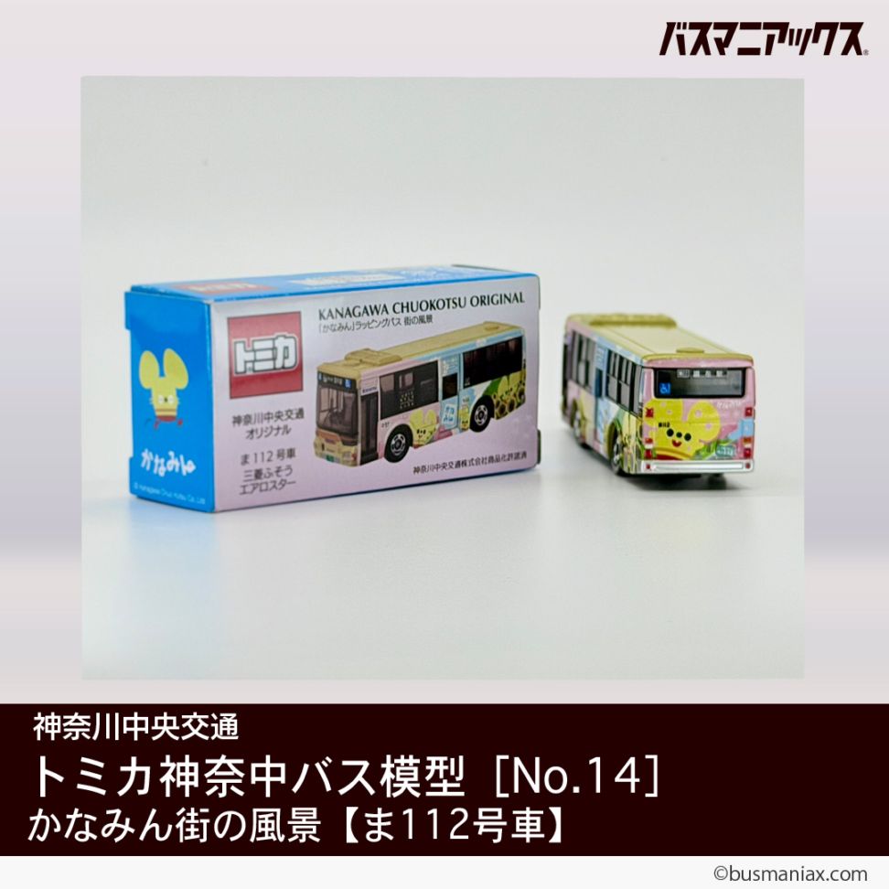 会社名,神奈川中央交通,新カラーバスグッズ | バスマニアックス