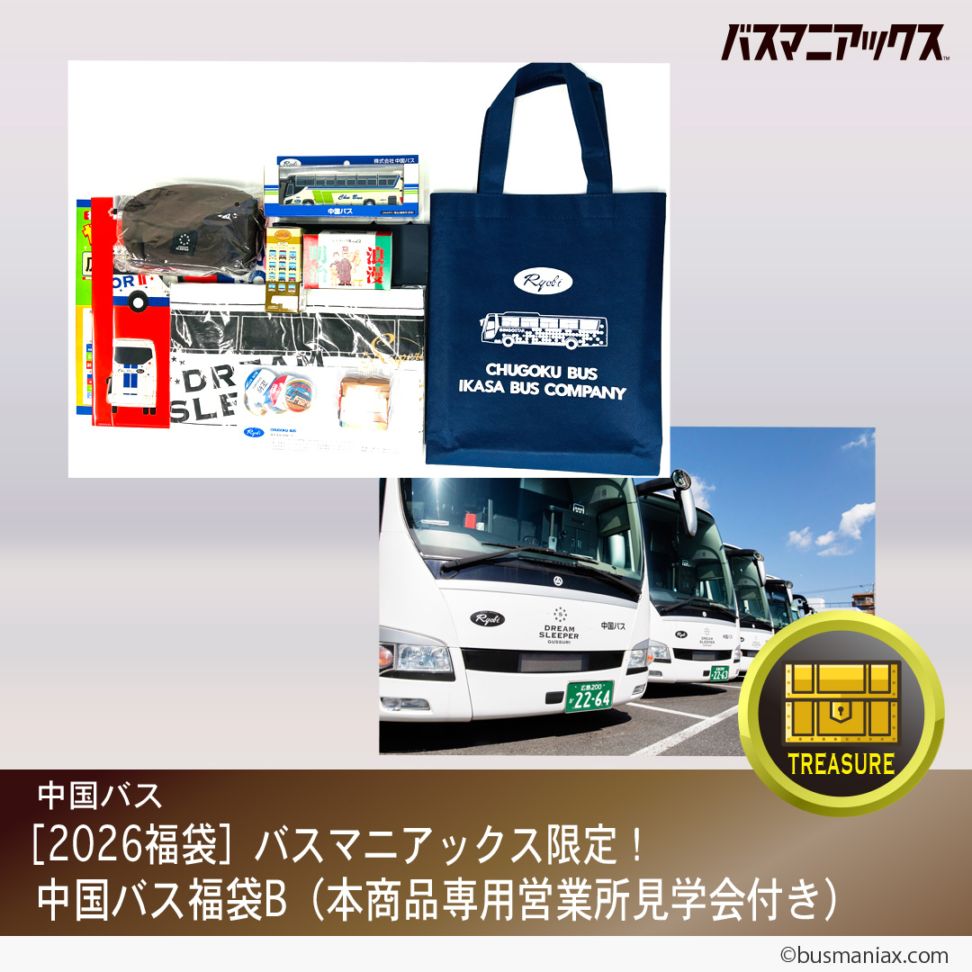 中国バス〉【2026福袋】バスマニアックス限定！中国バスオリジナル福袋