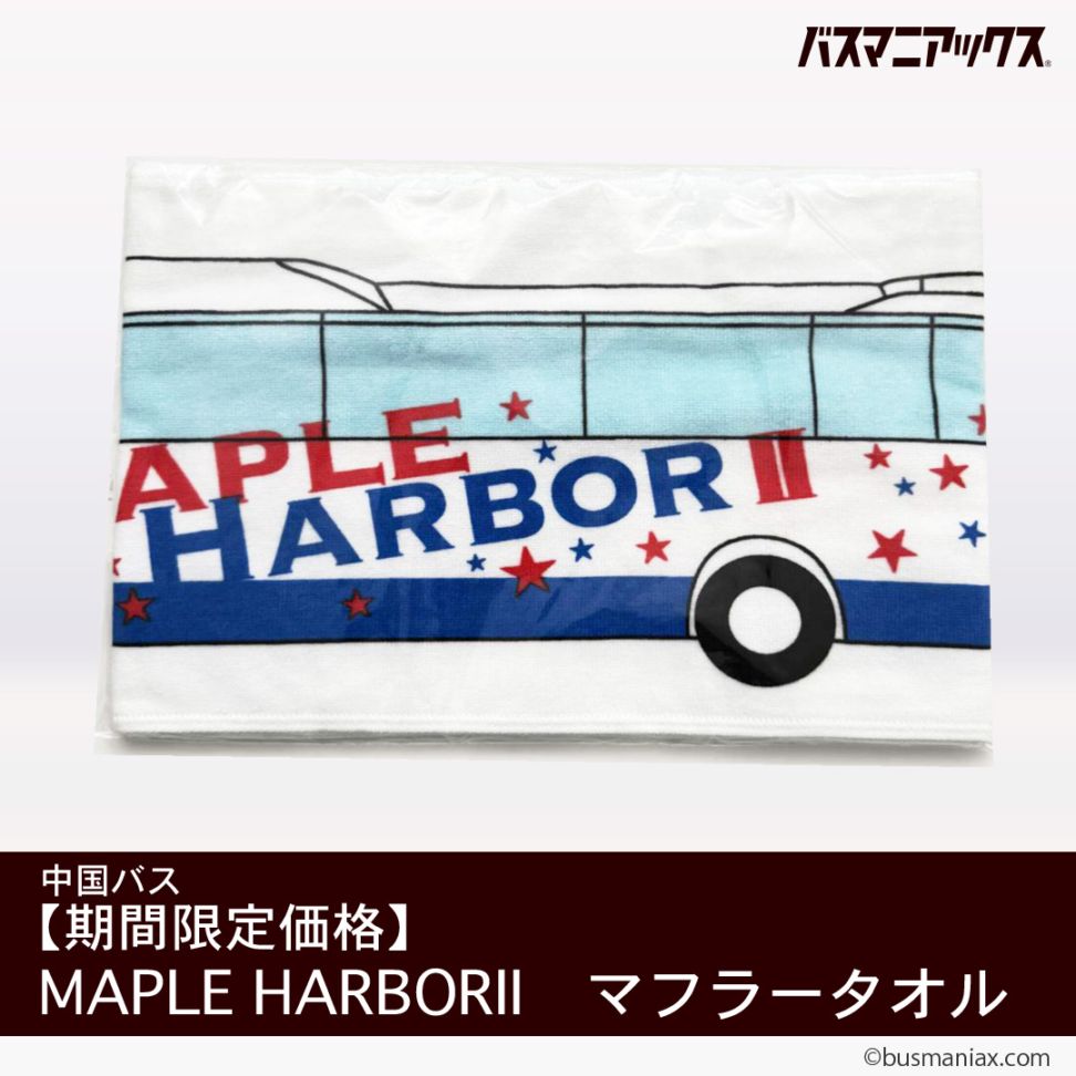 中国バス〉MAPLE HARBORⅡ マフラータオル【期間限定価格】 | 会社名