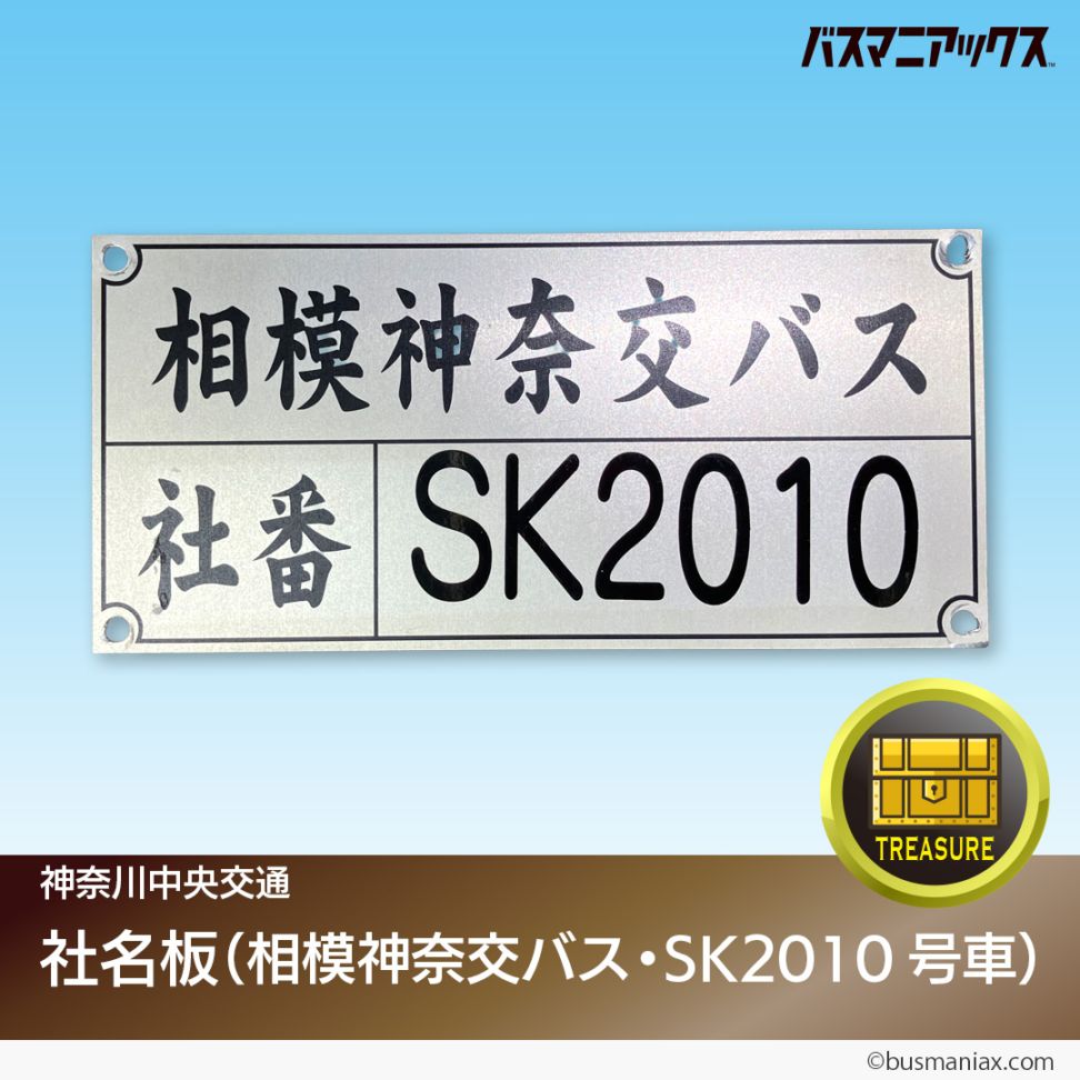神奈川中央交通〉社名板（相模神奈交バス・SK2010号車） | 会社名