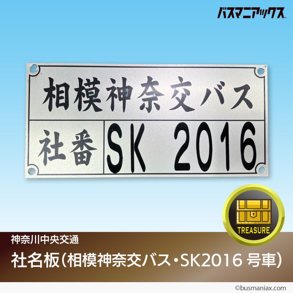 神奈川中央交通〉社名板（相模神奈交バス・SK2016号車） | 会社名
