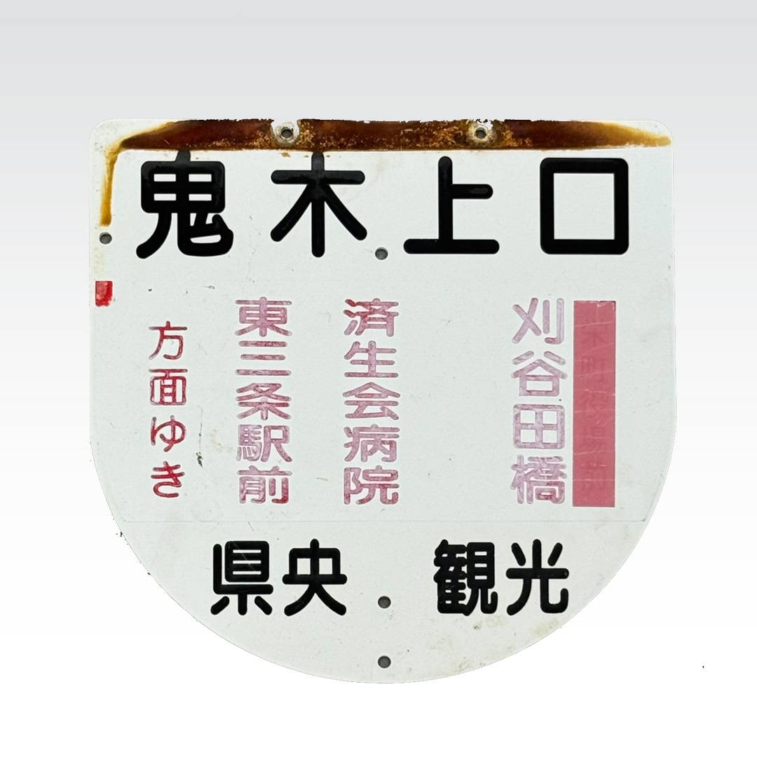 越後交通〉バス停案内板（鬼木上口・越後交通県央観光バス