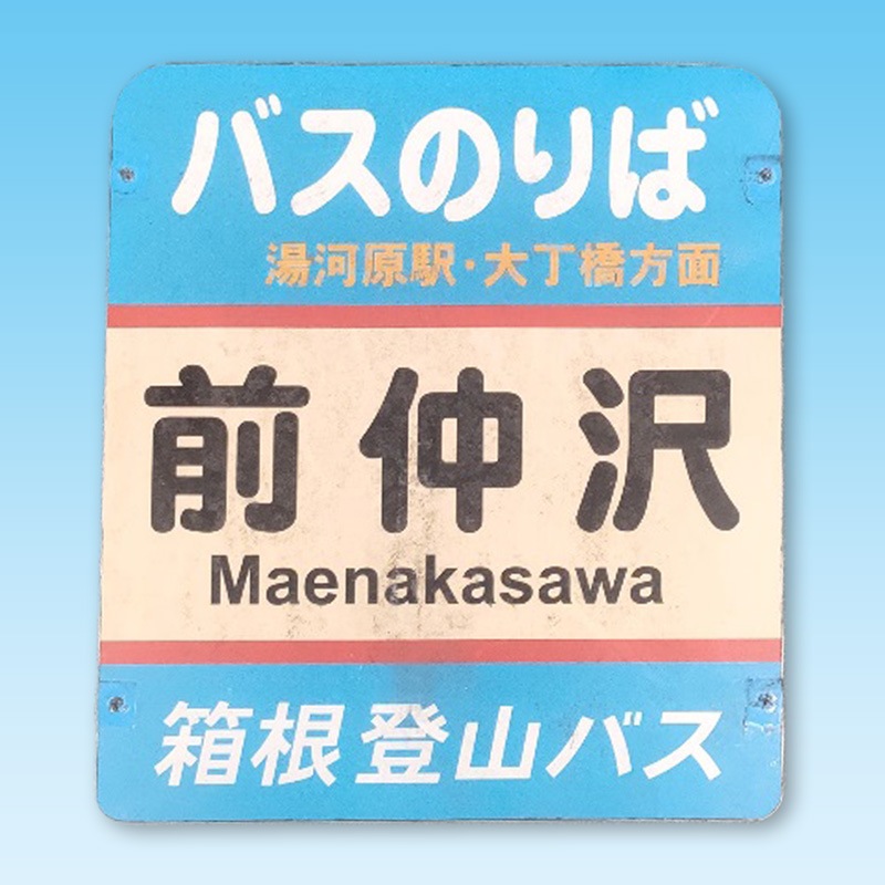 箱根登山バス〉H型ポールバス停ヘッド（前仲沢） | すべての商品