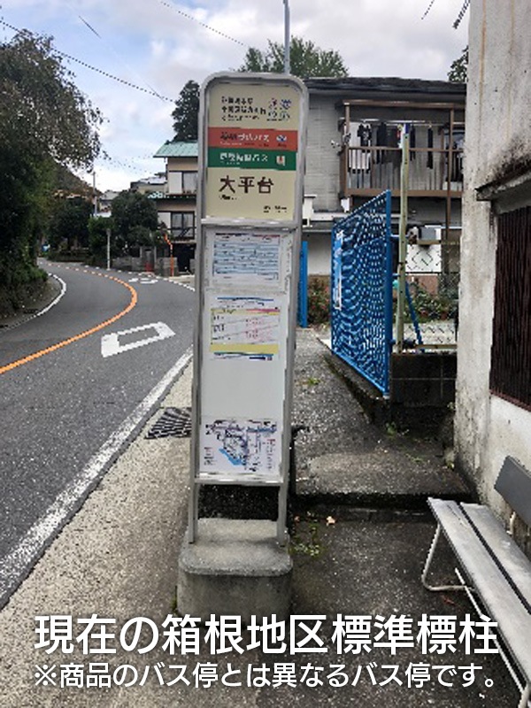 箱根登山バス　バス停板 箱根登山バス｜箱根ナビ