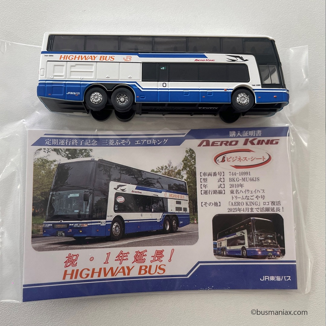JR東海バス〉定期運行終了記念 ザ・バスコレクション 三菱ふそうエアロ