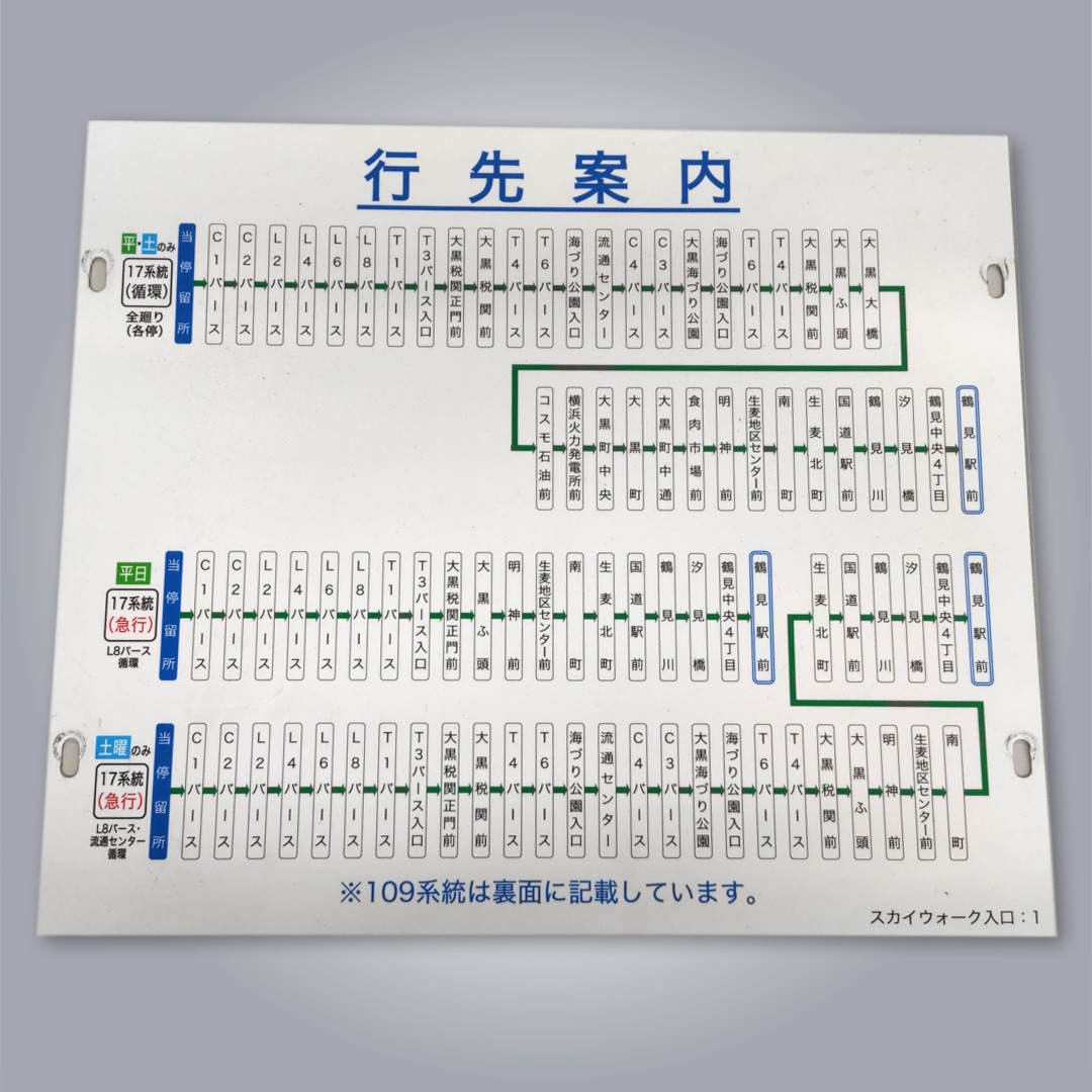 横浜市交通局協力会〉バス停案内板（行先案内板・スカイウォーク