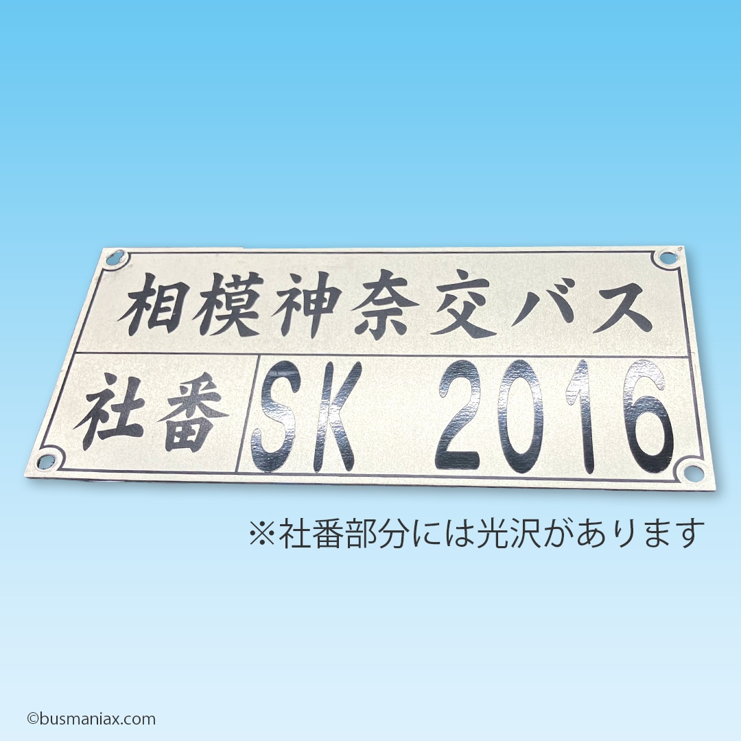 神奈川中央交通〉社名板（相模神奈交バス・SK2016号車） | 会社名