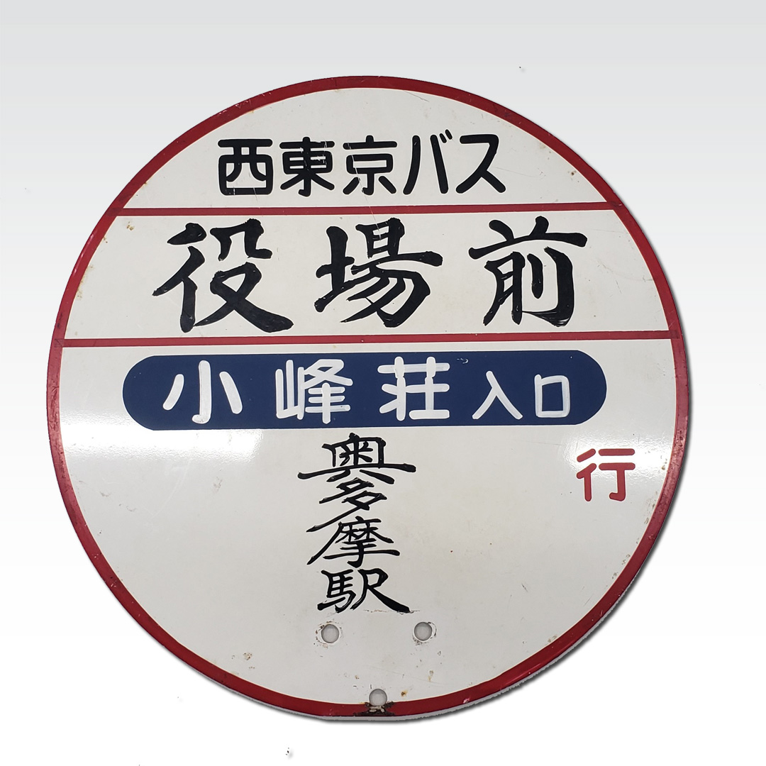 西東京バス〉バス停案内板（丸板・役場前 奥多摩駅方面） | 会社名,西