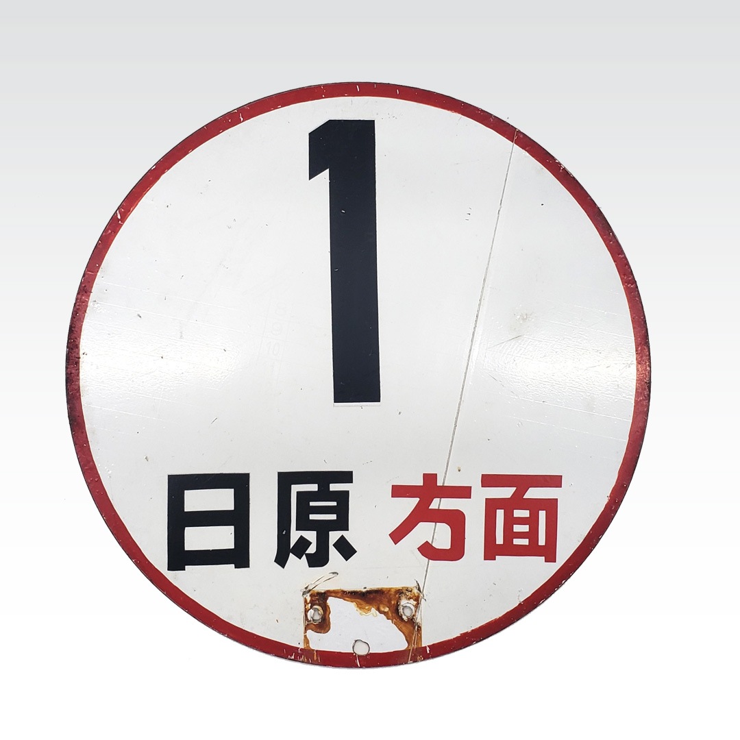 西東京バス〉バス停案内板（丸板・奥多摩駅①のりば） | 会社名,西東京