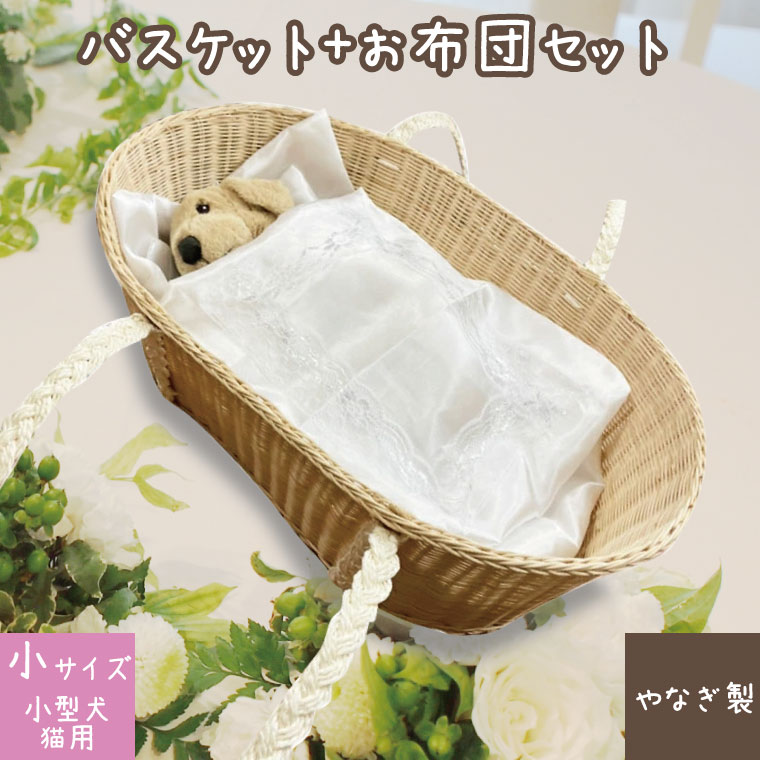 ペット棺 布団セット メモリアルバスケット お見送り 布団Sサイズ<br>ペット仏具 ペット葬儀 やなぎ製 火葬可能 仏具 仏壇 犬 猫 ペット供養 お別れ