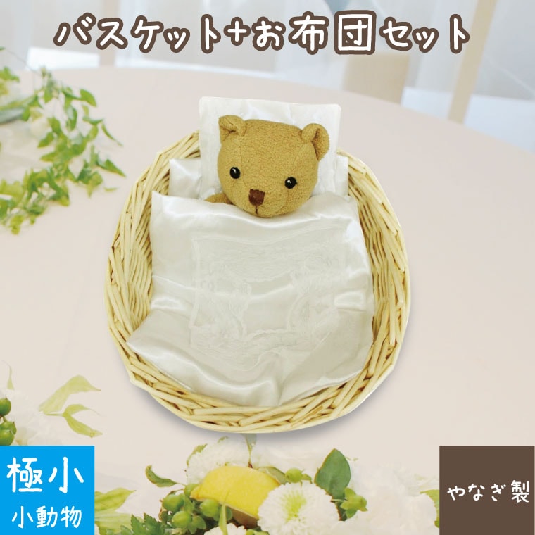 【 ペット仏具 】【 ペット葬儀 】 ペット棺 「メモリアルバスケット」 ＆ お見送り布団 極小 XSサイズ セット <br>【 やなぎ製 火葬可能 】【 仏具 仏壇 】【 お悔やみ お見送り 】【 棺 】【 犬 猫 ペット供養 にも 】