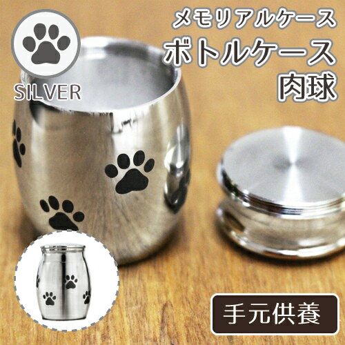 【 手元供養 】 ミニ骨壷 手元供養 メモリアルケース【 ボトルケース 「肉球」 】  <br> 仏具 モダン仏具 骨壷 骨壺 遺骨入れ 遺灰 遺髪 形見入れなどにも 供養 ペット仏具
