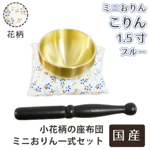 【 仏具 】 おりん ミニりん こりん 1.5寸 花柄 座布団 ブルー 一式 セット   りん おりん 仏具 供養 手元供養 仏壇 仏前 モダン仏具 ミニ仏具 仏事 命日 49日 |仏具