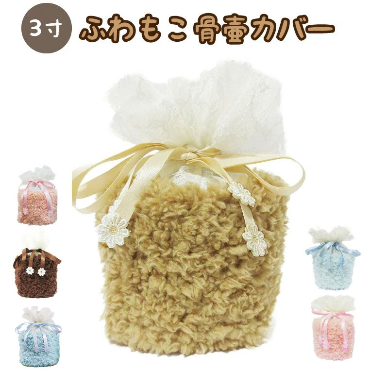 ペット 骨壷カバー 骨袋 ふわもこ 3寸(約11cm) ボア<br>覆い袋 ペット用 犬 猫 ペット供養 骨壷 骨壺 メモリアル 動物 遺骨入れ